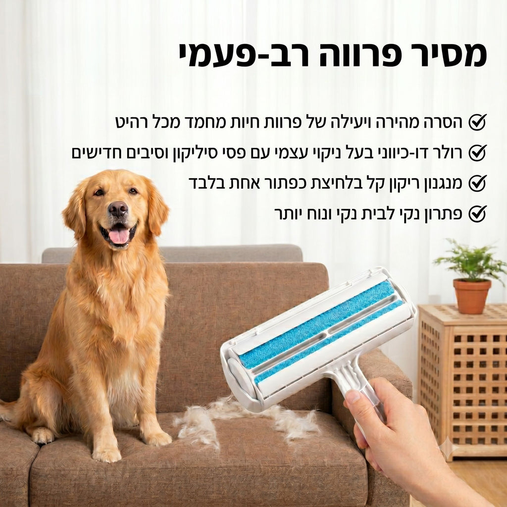 רולר רב-פעמי דו-כיווני להסרת פרווה ממשטחים